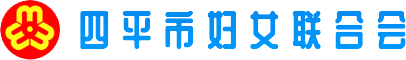 吉林四平妇联 - 四平市妇女联合会