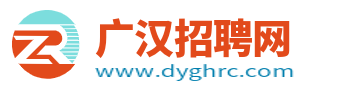 广汉招聘网_广汉最新人才招聘信息_四川德阳广汉市求职找工作