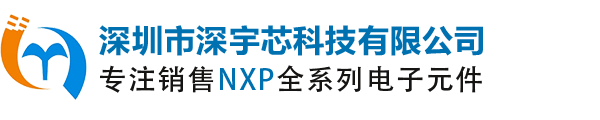 NXP恩智浦代理商_NXP代理商_现货分销商_NXP中国区分销商_深圳市深宇芯科技有限公司